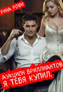 Аукцион бриллиантов. Я тебя купил. — Рина Рофи