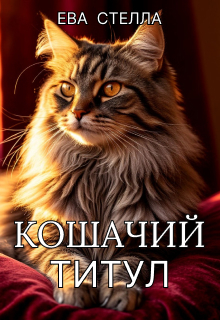 Кошачий титул — Lea
