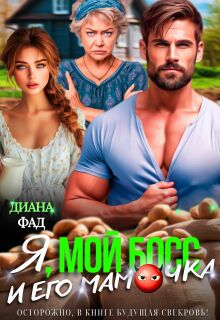 Я, мой босс и его мамочка! — Диана ФАД