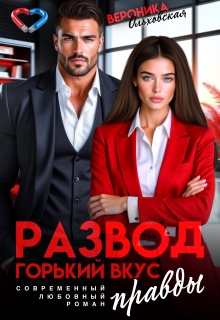 Развод. Горький вкус правды — Вероника Ольховская