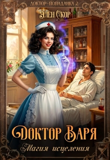 Доктор Варя. Магия исцеления — Элен Скор