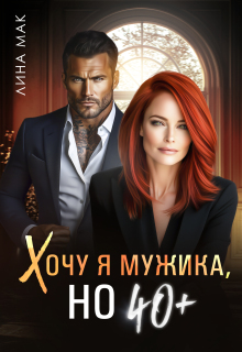 Хочу я мужика, но 40+ — Лина Мак