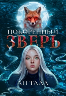 Покорённый зверь — Ан Тала