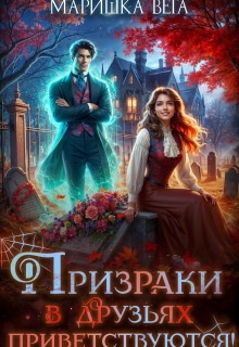 Призраки в друзьях приветствуются! — Маришка Вега