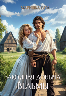 Законная добыча ведьмы — Маришка Вега