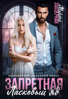 Запретная. Ласковый яд — Марта Заозерная