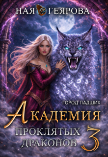 Город падших. Академия проклятых драконов. том 3 — Ная Геярова