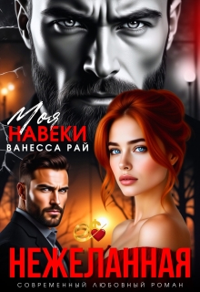 Нежеланная. Моя навеки — Ванесса Рай