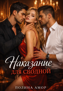 Наказание для сводной — Полина Амор