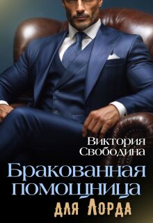 Бракованная помощница для Лорда — Виктория Свободина