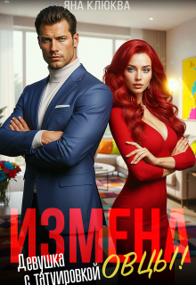 Измена. Девушка с татуировкой овцы — Яна Клюква