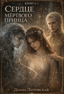 Сердце мёртвого принца. Книга 1 — Диана Лизовская