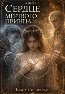 Сердце мёртвого принца. Книга 2 — Диана Лизовская