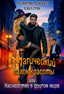 Магический салон красоты, или Наследство в другом мире — Валентина Езерская