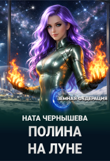 Полина на Луне — Ната Чернышева