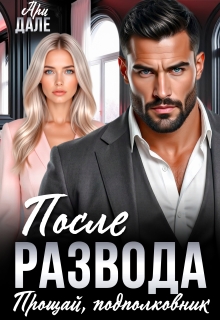 После развода. Прощай, подполковник — Ари Дале