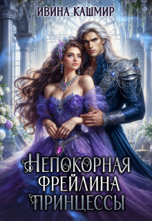 Непокорная фрейлина принцессы — Ивина Кашмир