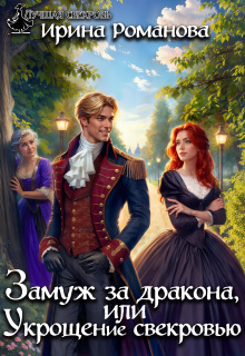 Замуж за дракона, или Укрощение свекровью! — Ирина Романова