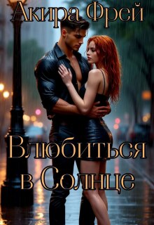 Влюбиться в Солнце — Акира Фрей
