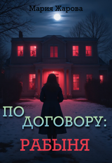 По договору: рабыня. — Мария Жарова