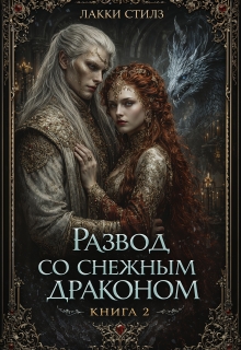 Развод со Снежным драконом. Книга 2 — Лакки Стилз