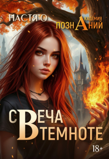Свеча в темноте (академия Познаний — 5) — Настя О