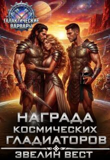 Награда космических гладиаторов — Эвелин Вест