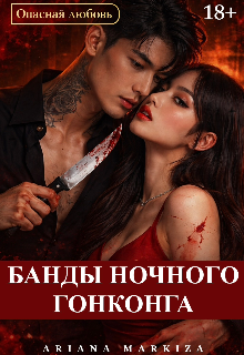 Банды Ночного Гонконга — Ariana Markiza