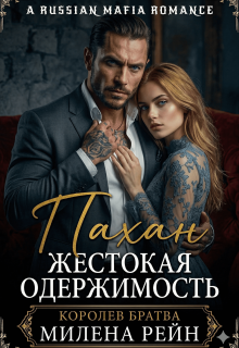 Пахан. Жестокая одержимость — Милена Рейн