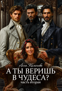 А ты веришь в чудеса? Том 2. — Анна Каменева