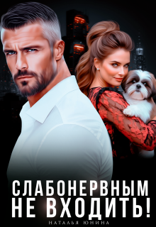Слабонервным не входить! — Наталья Юнина