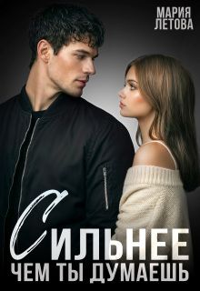 Сильнее, чем ты думаешь — Мария Летова