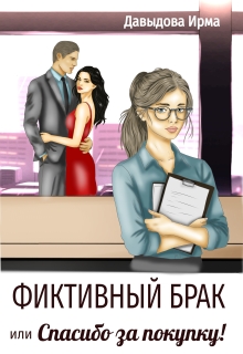 Фиктивный брак, или «Спасибо за покупку!» — Ирма Давыдова