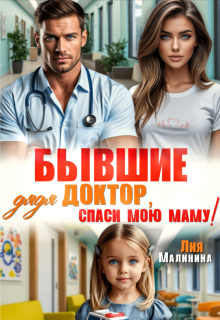 Бывшие. Дядя доктор, спаси мою маму — Yuliya Yu
