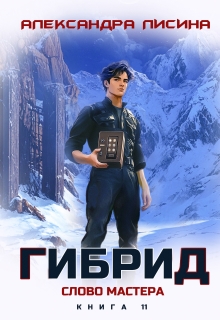 Гибрид-11.Слово мастера — Александра Лисина