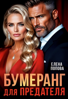 Бумеранг для предателя — Елена Попова