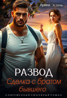 Развод. Сделка с братом бывшего — Арина Эстель