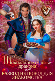 Шоколадное счастье дракона — Ольга Иванова