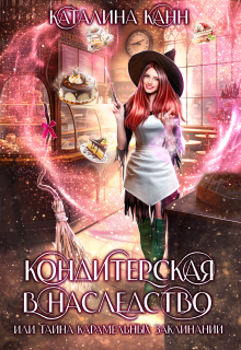 Кондитерская в наследство, или тайна карамельных заклинаний — Каталина Канн