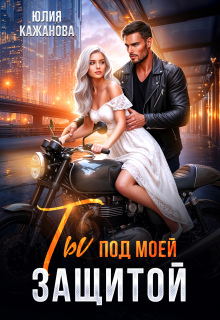 Ты под моей защитой — Юлия Кажанова
