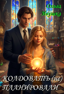 Колдовать (не) планировали — Ольга Иваненко (Джонс)