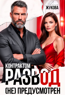 Контрактом развод (не) предусмотрен — Анна Жукова
