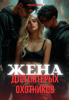 Жена для пятерых охотников — Каролин Дейвуд