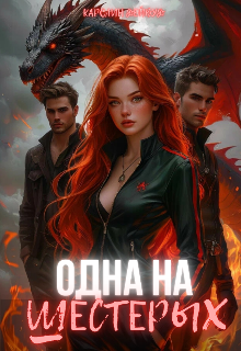 Одна на шестерых. Жаркие игры — Каролин Дейвуд