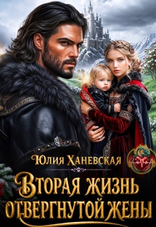 Вторая жизнь отвергнутой жены — Юлия Ханевская