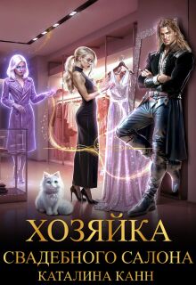 Хозяйка свадебного салона — Каталина Канн
