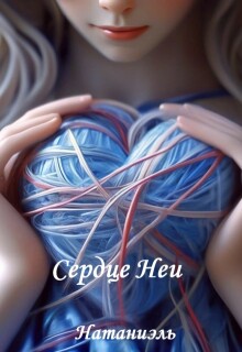 Сердце Неи — Натаниэль