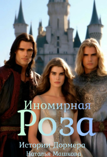 Иномирная Роза. Истории Дормера. — Наталья Машкова