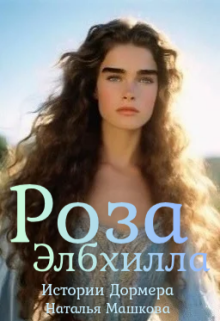 Роза Элбхилла. Истории Дормера. — Наталья Машкова