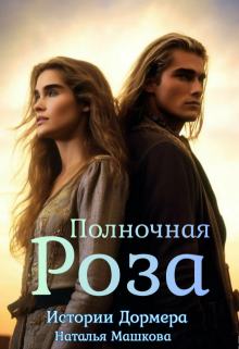 Полночная Роза. Истории Дормера. — Наталья Машкова